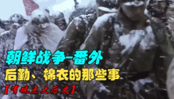 【番外】朝鲜战争--后勤棉衣的那些事
